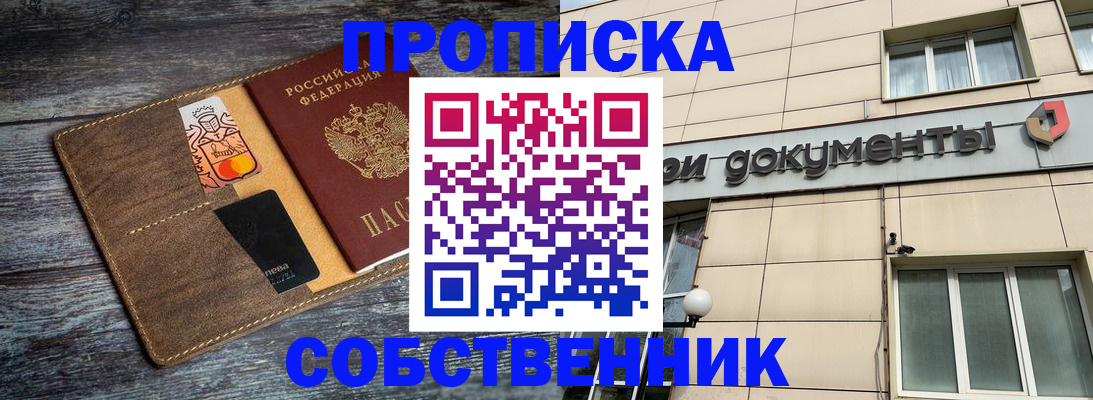 прописка 2025 в Щёлково