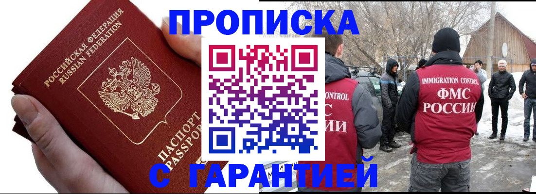 прописка для работы в Щёлково