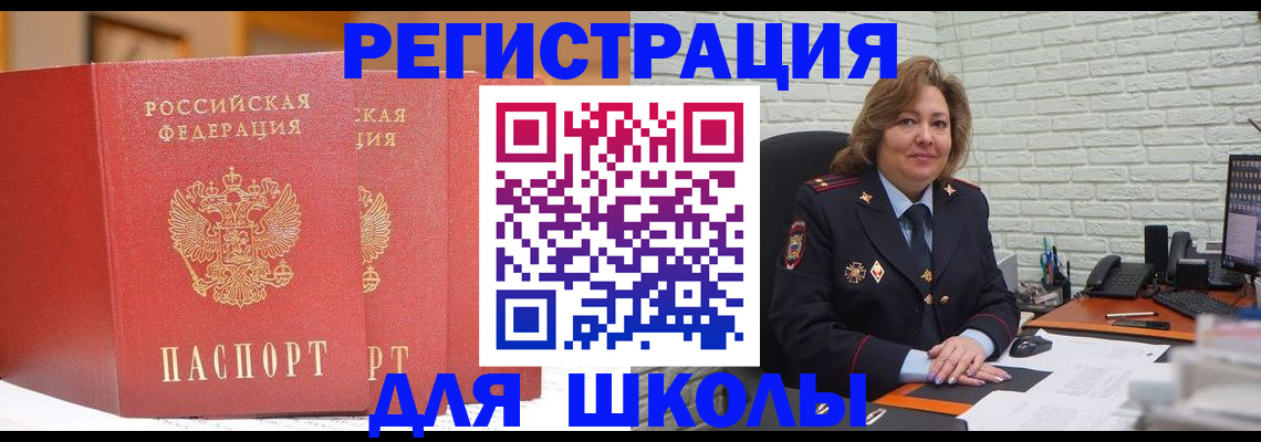 регистрация для школы в Щёлково